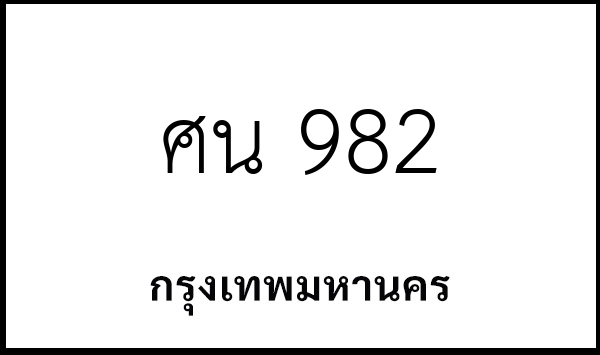 ศน 982